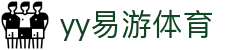 易游·(中国区)体育官方网站-YY SPORTS
