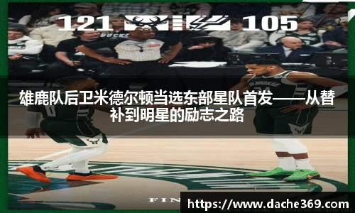 雄鹿队后卫米德尔顿当选东部星队首发——从替补到明星的励志之路
